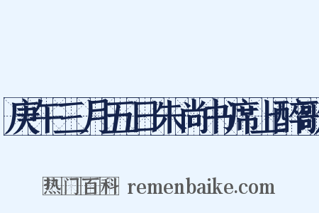 庚午三月五日朱尚书席上醉歌是什么意思的图片